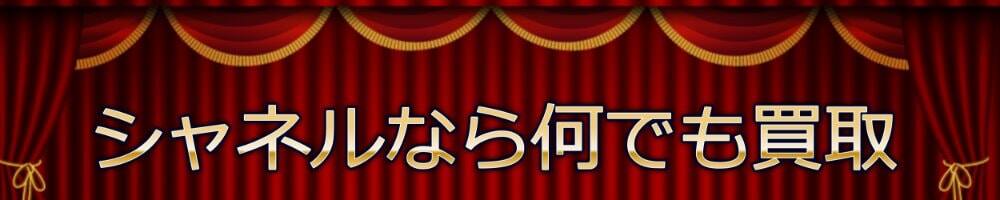 シャネル製品の買取相談例