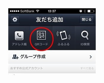 LINEでQRコードを選ぶ画面
