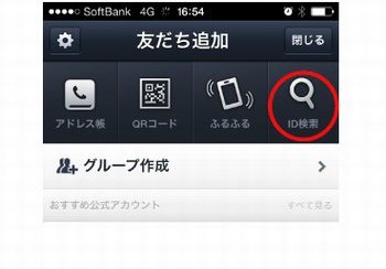 LINEのID検索画面
