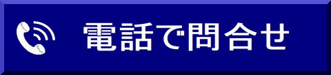 電話で問い合わせ