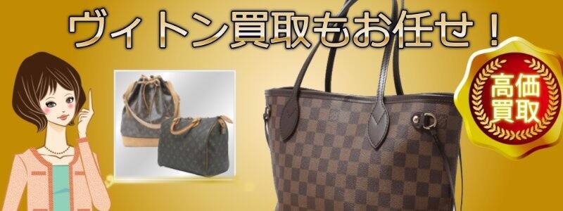 ヴィトンの買取はお任せください